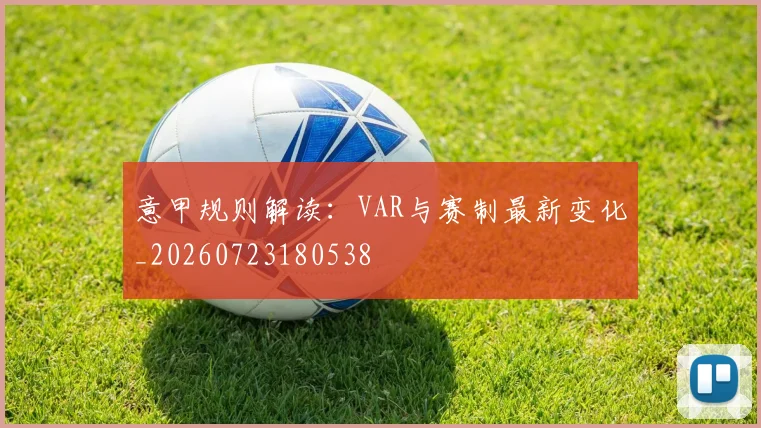 意甲规则解读：VAR与赛制最新变化_20260723180538