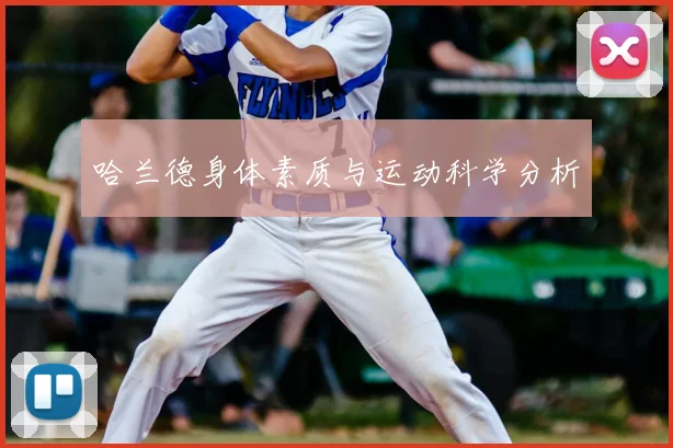 哈兰德身体素质与运动科学分析