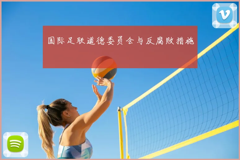 国际足联道德委员会与反腐败措施