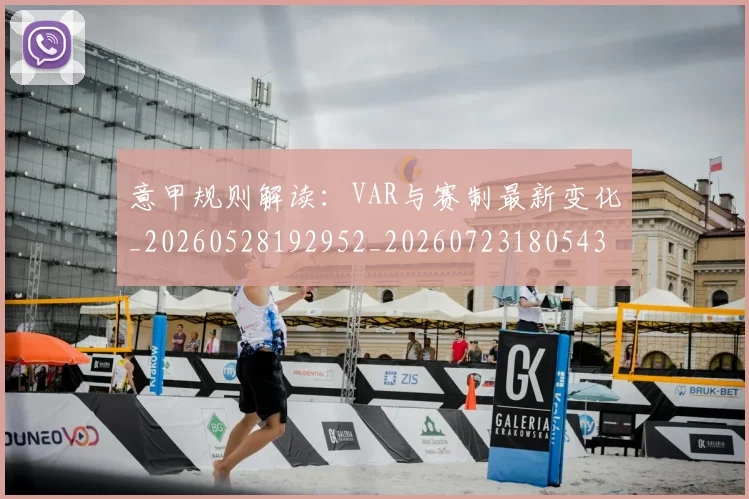 意甲规则解读:VAR与赛制最新变化_20260528192952_20260723180543