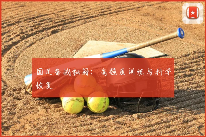 国足备战秘籍:高强度训练与科学恢复