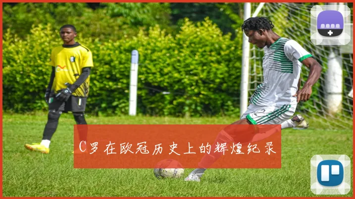 C罗在欧冠历史上的辉煌纪录