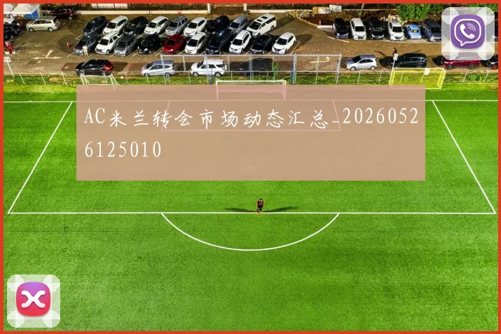 AC米兰转会市场动态汇总_20260526125010