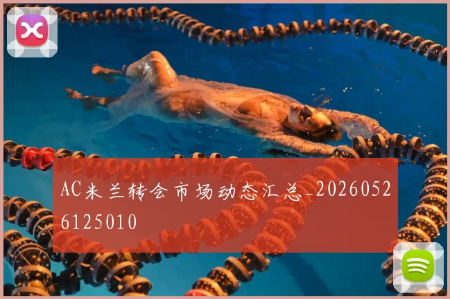 AC米兰转会市场动态汇总_20260526125010