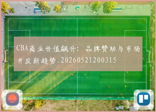 CBA商业价值飙升:品牌赞助与市场开发新趋势_20260521200315