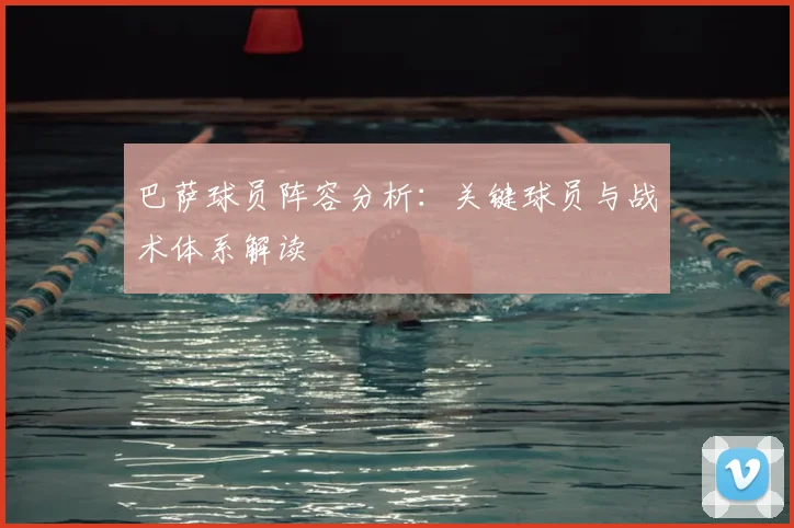 巴萨球员阵容分析:关键球员与战术体系解读