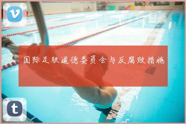 国际足联道德委员会与反腐败措施