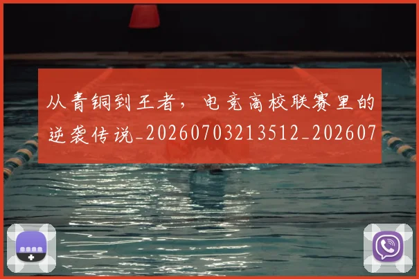 从青铜到王者，电竞高校联赛里的逆袭传说_20260703213512_20260718002703