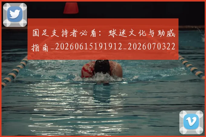 国足支持者必看:球迷文化与助威指南_20260615191912_20260703223924_20260719164327