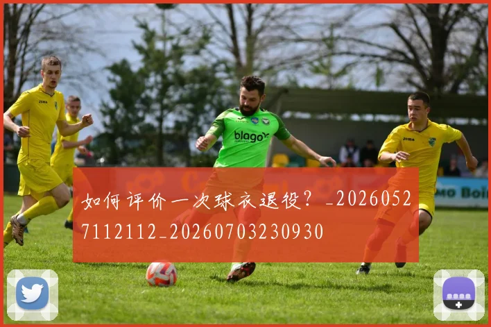 如何评价一次球衣退役？_20260527112112_20260703230930