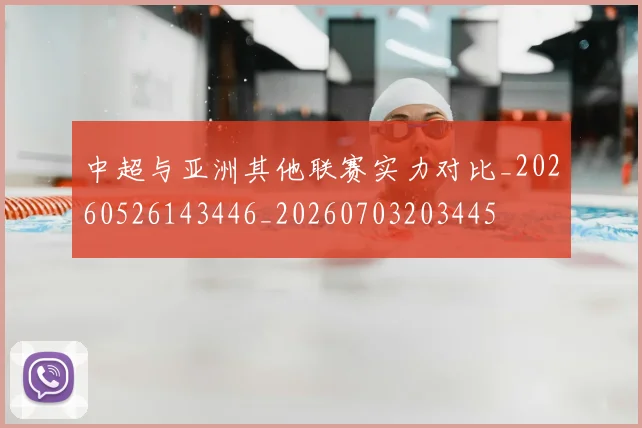 中超与亚洲其他联赛实力对比_20260526143446_20260703203445