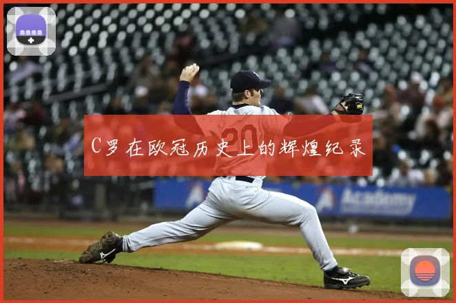 C罗在欧冠历史上的辉煌纪录