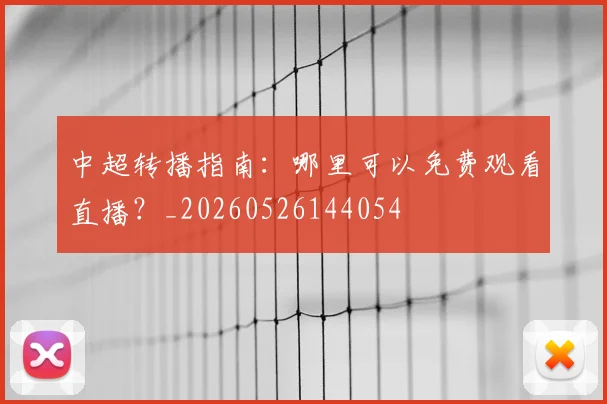 中超转播指南:哪里可以免费观看直播?_20260526144054