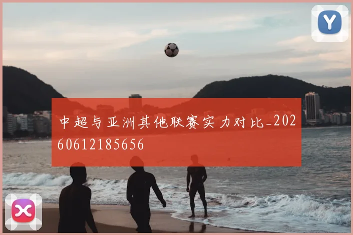 中超与亚洲其他联赛实力对比_20260612185656