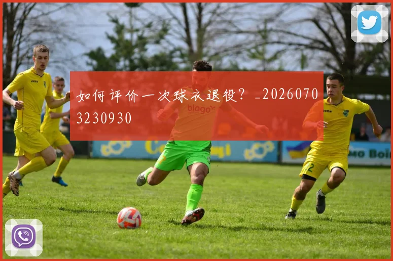 如何评价一次球衣退役？_20260703230930