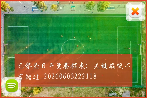 巴黎圣日耳曼赛程表：关键战役不容错过_20260603222118