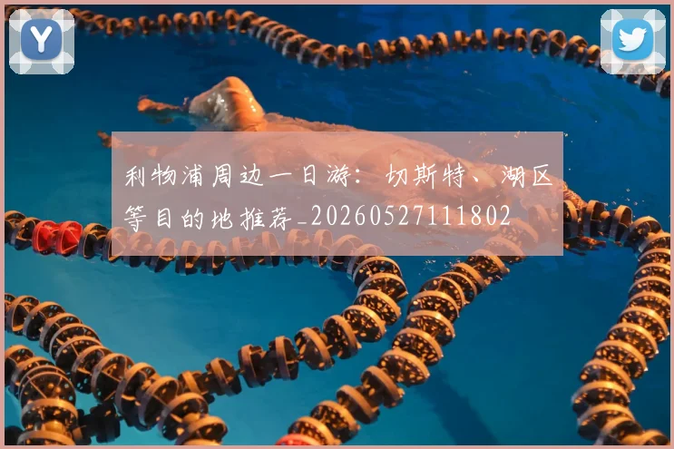利物浦周边一日游：切斯特、湖区等目的地推荐_20260527111802
