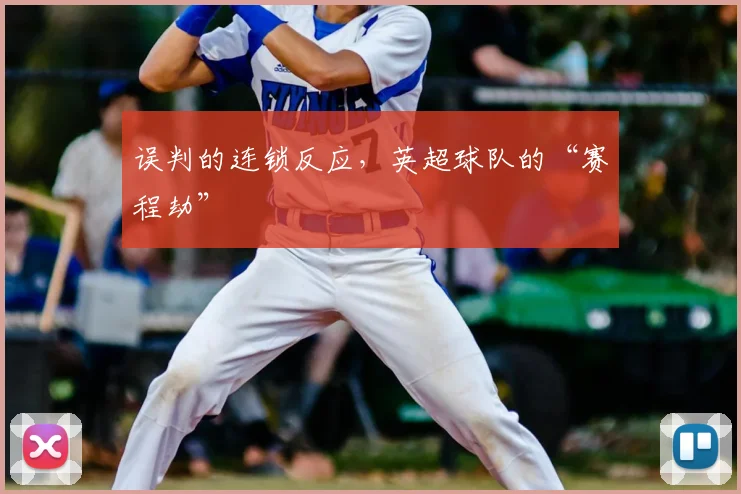 误判的连锁反应,英超球队的“赛程劫”
