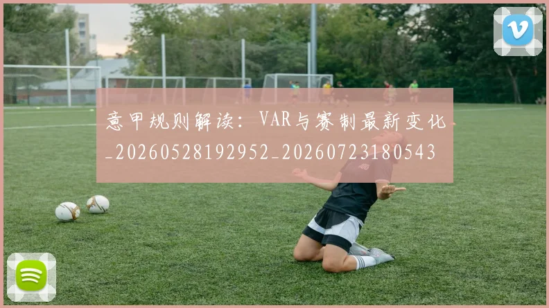 意甲规则解读：VAR与赛制最新变化_20260528192952_20260723180543