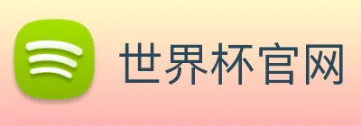 世界杯官网 logo